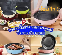 กระทะปิ้งย่างมินิ กระทะไฟฟ้า บารืบีคิว ปิ้งย่าง ร้อนไว ขายดีที่สุดBBQ Small