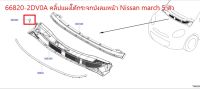 คลิ๊ปแผงใต้กระจกบังลมหน้า (5ตัว) NISSAN MARCH 66820-2DV0A  (เป็นอะไหล่แท้ Nissan) รหัส A673