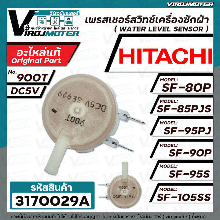 เพรสเชอร์สวิทซ์เครื่องซักผ้า-hitachi-แท้-sf-80p-sf-90p-sf-85pjs-sf-95pj-sf-105ss-รหัสเพรสเชอร์-900t-dc5v-ptsf-80p-032-3170029a