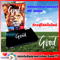 กล่องดาวเทียม Good TV ดูฟรี ช่องสารคดีสำรวจโลก,บอลพรีเมียร์จอไม่ดำ ใช้กับจาน KU-Band เท่านั้น