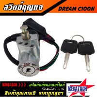 (promotion++) สวิตซ์กุญแจ DREAM C100N สวิทซ์กุญแจ ดรีม C100N สวิทกุญแจ คุณภาพดีแข็งแรงทนทาน ใช้งานยาวๆ พิเศษสุดๆ สุดคุ้มม อะไหล่ แต่ง มอเตอร์ไซค์ อุปกรณ์ แต่ง รถ มอเตอร์ไซค์ อะไหล่ รถ มอ ไซ ค์ อะไหล่ จักรยานยนต์