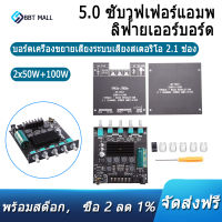 (ขายร้อน) ZK-TB21 TPA3116D2 บลูทู ธ 5.0 ซับวูฟเฟอร์เครื่องขยายเสียง 50WX2 + 100W 2.1 Channel เครื่องขยายเสียงสเตอริโอ