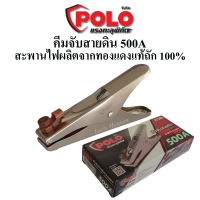 POLO คีมจับสายดิน คีบจับสายดินตู้เชื่อม 500A ทรงยุโรป สำหรับตู้เชื่อม 140A-500A ใช้กับตู้เชื่อมได้ทุกยี่ห้อ