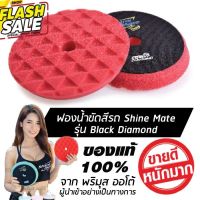 SHINE MATE รุ่น Black Diamond ขนาด 7 นิ้ว สีแดง ฟองน้ำขัดสีรถ ใช้กับแป้น 6 นิ้ว ของแท้ 100% ฟองน้ำขัดเคลือบสีรถ #ครีมลบรอย #ลบรอยขีดข่วน #น้ำยาลบรอยรถยนต์ #ครีมขัดสีรถ  #น้ำยาลบรอย