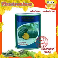 โปรดี!! ฟักทองทองอำพัน 346  100 ก. เมล็ดพันธุ์เจียไต๋ ผิวคางคก หนัก 5-7 กก สุดพิเศษ