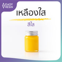 สีผสมเรซิ่น  สีเหลืองใสโปร่งใช้กับเรซิ่นทุกชนิด สีสด สีทนไม่ซีด -Easy Resin