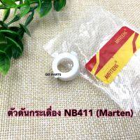 ตัวดันกระเดื่อง NB411 (Marten) อย่างดีตรงรุ่น (ราคาต่อชิ้น)