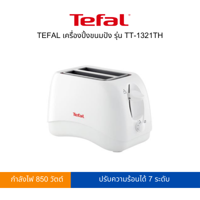 TEFAL เครื่องปิ้งขนมปัง รุ่น TT-1321TH