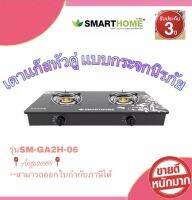 SMARTHOME เตาแก๊สหน้ากระจกหัวคู่ เตาแก๊สหน้ากระจกสองหัวแบบกระจกนิรภัย รุ่น SM-GA2H-06 รับประกันคุณภาพ3ปี