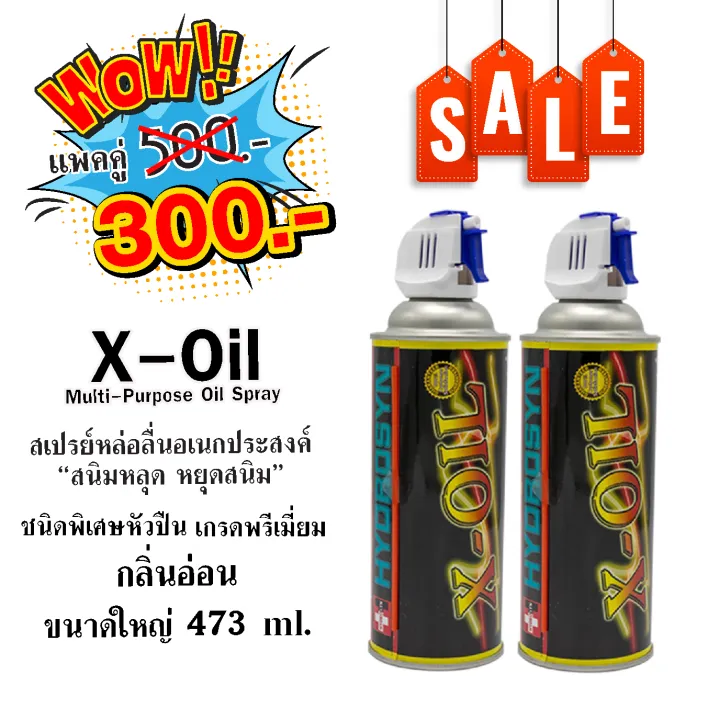 X-OIL สเปรย์น้ำมันหล่อลื่นเอนกประสงค์ แพคคู่ 2ชิ้น 300 บาท | Lazada.co.th