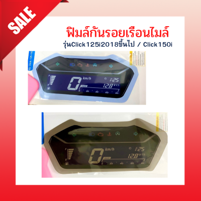 ฟิมล์กันรอยClick125i 2018 ขึ้นไป / Click150i มี 2 สี🧧🧧 ฟิมล์กันรอยเรือนไมล์Click150i Click125i 2018 อะไหล่แต่งรถมอเตอร์ไซค์ ของแต่งคลิก ของแต่งคลิก150i