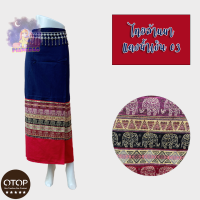 🔥OTOP🔥ราคาถูกที่สุด ผ้าซิ่น ผ้าถุงสำเร็จรูป ผ้าถุงลายไทย ผ้าซิ่นผ้าลายทอ มีเชือกผูกเอว ใส่สบาย (ทอลายไทยล้านนาแดงน้ำเงิน03)