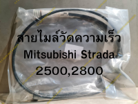 สายไมล์วัดความเร็ว Mitsubishi Strada 2500,2800