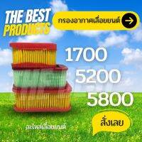 The Best - กระดาษกรองอากาศสําหรับเลื่อยโซ่ กรองกระดาษ ไส้กรองอากาศ เลื่อย รุ่น 1700 5200 5800 กรองอากาศเลื่อย