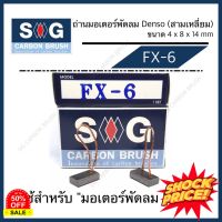 ถ่านมอเตอร์พัดลม Denso (สามเหลี่ยม) "FX-6"