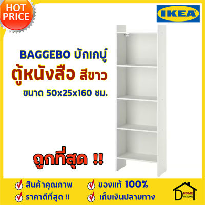 ถูกที่สุด ตู้หนังสือ ทรงสูง IKEA รุ่น BAGGEBO บักเกบู ตู้เก็บของ สีขาว ขนาด 50x25x160 ซม. ชั้นวางของ 4 ชั้น ตู้สีขาว ตู้ อิเกีย ของแท้100%