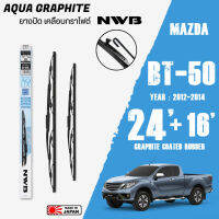 ใบปัดน้ำฝน BT-50 ปี 2012-2014 ขนาด 24+16 นิ้ว ใบปัดน้ำฝน NWB AQUA GRAPHITE สำหรับ MAZDA