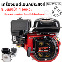 รุ่นท็อป มีเซ็นเซอร์น้ำมันเครื่อง KAYANA เครื่องยนต์ 9.5 แรงม้า 4 จังหวะสตาร์ทง่าย รุ่นประหยัดน้ำมัน เครื่องยนต์เบนซิน เครื่องยนต์สูบน้ำ