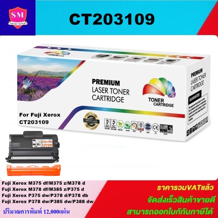 ตลับหมึกโทเนอร์เทียบเท่า-fuji-xerox-ct203109-ราคาพิเศษ-สำหรับปริ้นเตอร์รุ่น-fuji-xerox-docuprint-p375dw-m375