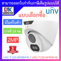 UNIVIEW กล้องวงจรปิด 2MP ภาพสี24ชม. มีไมค์ในตัว รุ่น UAC-T122-AF28M-W / UAC-T122-AF40M-W - แบบเลือกซื้อ BY DKCOMPUTER