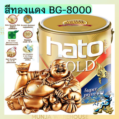 HATO Gold สีทองแดงฮาโต้ BG-8000 สูตรน้ำมัน ขนาด 1/4 แกลลอน (0.946 ลิตร) สีทาพระ สีทาน้ำมัน ทาพระ