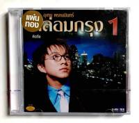 CD ซีดีเพลงไทย เท่ห์ อุเทน พรหมมินทร์ กล่อมกรุง 1 ***สินค้ามือ1