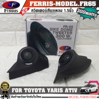 หูช้างเสียงแหลมตรงรุ่น TOYOTA YARIS ATIV ประกอบเข้ากับ FERRIS-FR65  ลำโพงแหลมโดม ทวิตเตอร์ 300watts