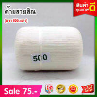 ด้ายสายสิณ เส้นด้าย (ควายาว 500 เมตร) ฝ้ายภาคเหนือ-