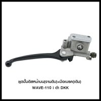 ชุดปั้มดิสหน้าบน(งานดิบ)+มือเบรค(เดิม) WAVE-110 i ดำ DKK (4406047277000)