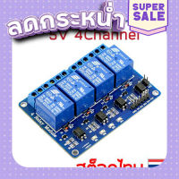 ส่งฟรี โมดูลรีเลย์ 5V 4 ช่อง Relay Module 5V 4 Channel ตรงปก เก็บปลายทาง ส่งจาก กทม.