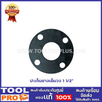 ประเก็นยางเต็มวง 3 ขนาด 1 1/2",2",3"