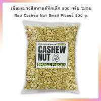 เม็ดมะม่วงหิมพานต์หักเล็ก 500 กรัม ไม่อบ Raw Cashew Nut Small Pieces 500 g.  จำนวน 1 ถุง เม็ดมะม่วงหิมพานต์ ธัญพืช ถั่ว เม็ดมะม่วง Cashew Nuts