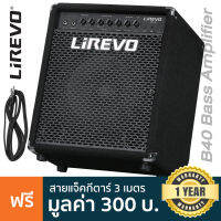 Lirevo® Bass Amp แอมป์เบส 40 วัตต์ ตั้งเอียงได้ ต่อเอฟเฟคเพิ่มได้ รุ่น B40 + แถมฟรีสายแจ็ค ** ประกันศูนย์ 1 ปี **