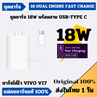 ส่งในไทย 1 วัน VIVO 18W ชุดชาร์จ สายชาร์จ MICRO / TYPE C รุ่น V11 V15 V17 V9 V11i ชาร์จไว Flash Charge ของเเท้ มีประกัน