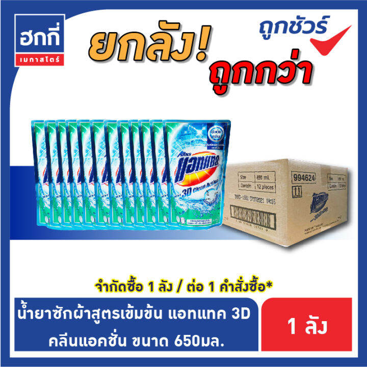 สินค้ายกลัง-มี-12-ถุง-แอทแทค-ทรีดี-ผลิตภัณฑ์ซักผ้าสูตรเข้มข้น-ชนิดน้ำ-รบกวนกดไม่เกิน-1-ลัง-ต่อ-1-คำสั่งซื้อ