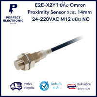 E2E-X2Y1 ยี่ห้อ Omron Proximity Sensor ระยะ 14mm 24-220VAC M12 ชนิด NO ***จัดส่งไว จัดส่งทุกวัน***