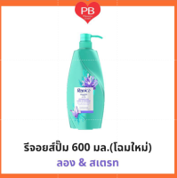 ⁉️คุ้มมาก ถูกสุด⁉️ Rejoice รีจอยส์ แชมพูรีจอยส์ หัวปั๊ม ขนาด 600 มล. โฉมใหม่ ( Long&amp;Straight )