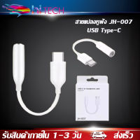 สายแปลงหูฟัง JH-007 USB Type-C to 3.5mm. สำหรับ iPad Pro / iPad Air 4 ของแท้ รับประกัน1ปี BY HITECH STORE