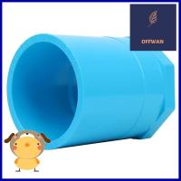 ข้อต่อตรงเกลียวใน-หนา SCG 2 1/2 นิ้ว สีฟ้าFPT STRAIGHT PVC SOCKET SCG 2 1/2" BLUE **สอบถามเพิ่มเติมได้จ้า**