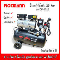 ROTMANN ปั๊มลมไร้น้ำมัน (OIL FREE) 25 ลิตร  รุ่น OF-5525 รับประกัน 1 ปี (เสียงเงียบ)