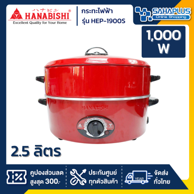 กระทะไฟฟ้า HANABISHI รุ่น HEP-1900S ขนาด 12 นิ้ว กำลังไฟ 1,000 วัตต์ ( รับประกันสินค้า 1 ปี )