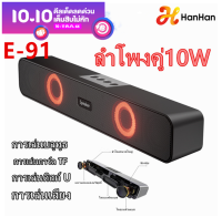 HanHan E91ลำโพง เบสหนักๆ ลำโพงบลูทูธที่มีสีสันพร้อมแสงลำโพงบลูทูธ sounbdar คอมพิวเตอร์สเตอริโอขนาดใหญ่ลำโพงบลูทูธมัลติมีเดีย