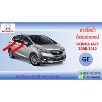 ( โปรสุดคุ้ม... ) คิ้วรีดน้ำ Honda JAZZ รุ่น GE-GK ปี 2008-2013 สุดคุ้ม คิ้ว ประตู รถ คิ้ว กระจก รถยนต์ คิ้ว กันสาด รถ คิ้ว กัน ฝน รถยนต์