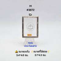 M#3872 ตลับพระ/กรอบพระสเตนเลสลายไทย วงใน​ 3.4*4.6 ซม.​ สี่เหลี่ยมใหญ่-กลาง เช่น ผีเสื้อครูบากฤษณะ หรือใกล้เคียง ● ขนาดที่ใส่สวย 3.1*4.3 ซม ●