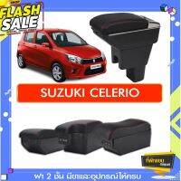 ที่พักแขน ท้าวแขน วางแขนในรถยนต์ ตรงรุ่น Suzuki celerio  (ส่ง)ถูกและคุณภาพดี มีที่นี่ #อุปกรณ์ภายในรถ  #ที่วางแก้วน้ำในรถ  #พรมปูพื้นรถยนต์  #ที่ใส่ของในรถ  #ที่เก็บของในรถ