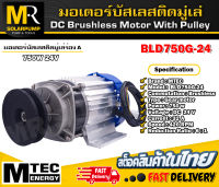 มอเตอร์บัสเลส (BLD750G-24) DC24V 750W ติดมู่เล่ร่อง A (เฉพาะมอเตอร์ติดมูเล่) แบรนด์ MTEC สำหรับปั้มชัก,สำหรับรถไฟฟ้า