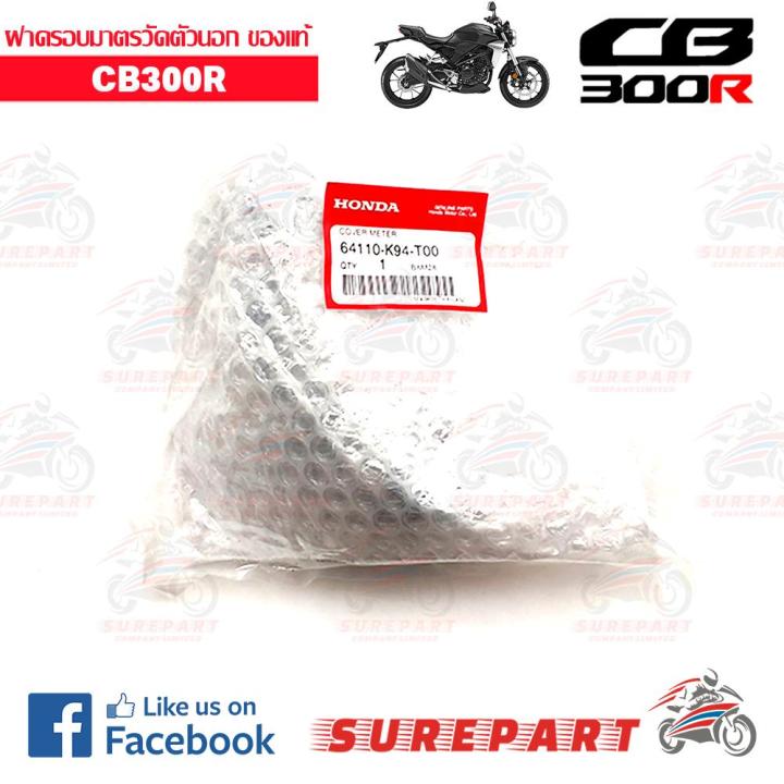 ฝาครอบมาตรวัดตัวนอก-cb300r-ของแท้-เมื่อใช้คูปอง-เก็บเงินปลายทาง