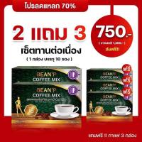 กาแฟบีนพี 3 แถม 2 ส่งฟรี