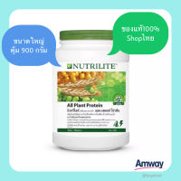 ฉลากไทยของแท้100%Amway Shopไทย Nurtilite All Plant Protein นิวทรีไลท์ ออล แพลนท์ โปรตีน ขนาดใหญ่ 900 กรัม คุ้มมาก โปรตีนสกัดจากถั่วเหลือง