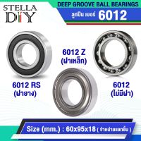 6012Z ( ฝาเหล็ก2ด้าน ) 6012RS ( ฝายาง2ด้าน )  6012 ( ไม่มีฝา ) ตลับลูกปืนเม็ดกลม ( DEEP GROOVE BALL BEARINGS ) 6012ZZ 6012-2RS 6012  ( 1ชิ้น ) size 60x95x18 มิล